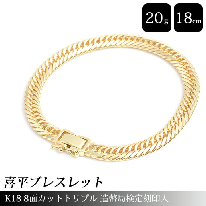 楽天市場】喜平 ブレスレット K18 8面カット トリプル 20g 18cm 造幣局
