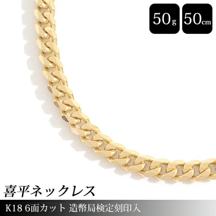楽天市場】喜平 ネックレス K18 6面カット 50g 50cm 造幣局検定刻印入 