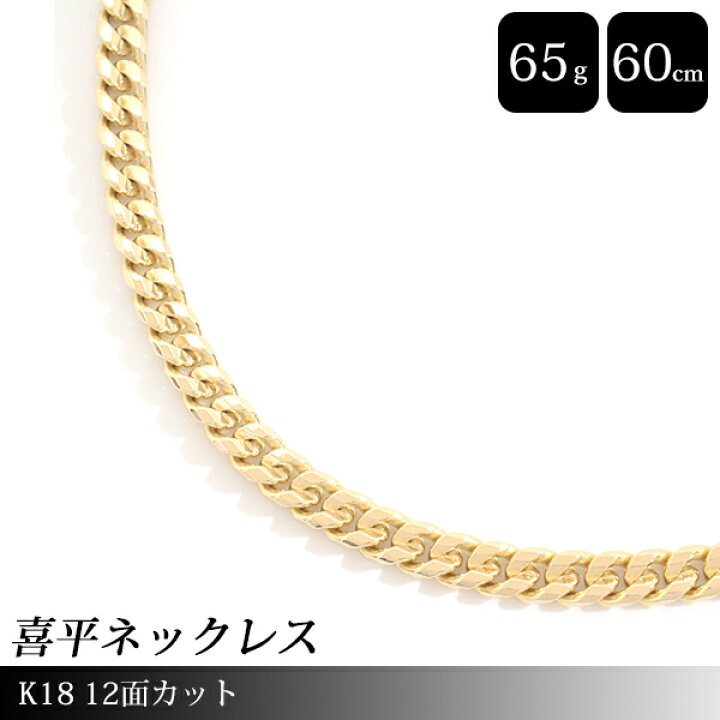 楽天市場】喜平 ネックレス K18 12面カット 65g 60cm メンズ  