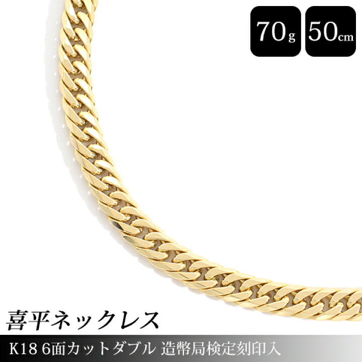 楽天市場】喜平 ネックレス K18 6面カット ダブル 70g 50cm 造幣局検定  