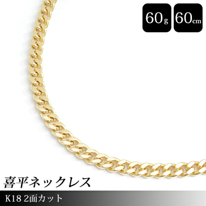 楽天市場】喜平 ネックレス K18 2面カット 60g 60cm 造幣局検定刻印入  