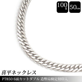 喜平 ネックレス PT850 6面カット ダブル 100g 50cm 造幣局検定刻印入 メンズ レディース チェーン プラチナ PT 中古