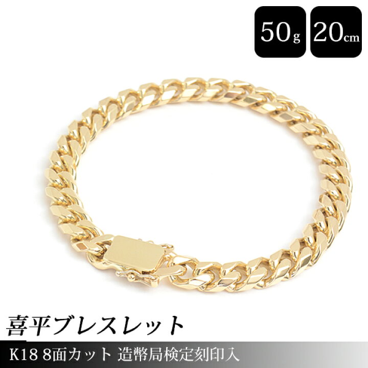 楽天市場】喜平 ブレスレット K18 8面カット 50g 20cm 造幣局検定刻印 