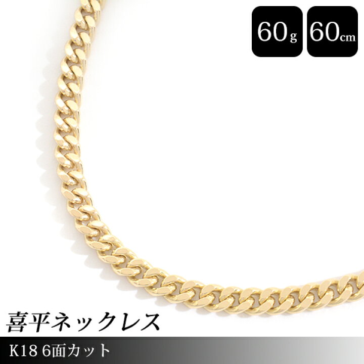 楽天市場】喜平 ネックレス K18 6面カット 60g 60cm メンズ レディース 