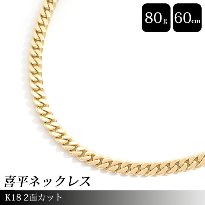 楽天市場】喜平 ネックレス K18 2面カット 80g 60cm メンズ レディース  