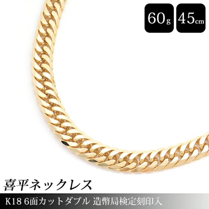 楽天市場】喜平 ネックレス K18 6面カット ダブル 60g 45cm 造幣局検定 