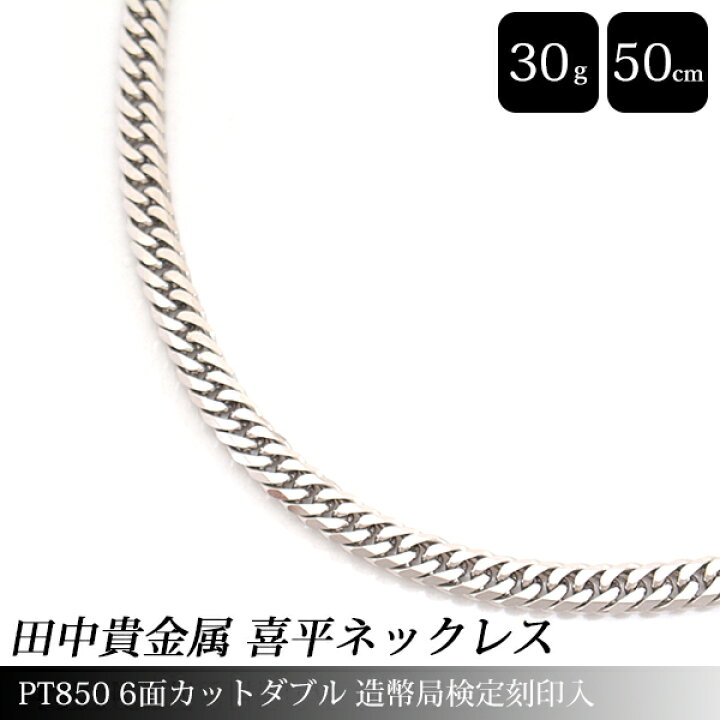 楽天市場】田中貴金属 喜平 ネックレス PT850 6面カット ダブル 30g 