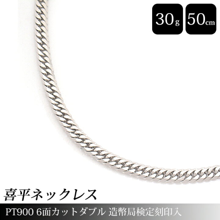 楽天市場】喜平 ネックレス PT900 6面カット ダブル 30g 50cm 造幣局 