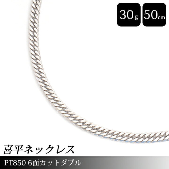 楽天市場】喜平 ネックレス PT850 6面カット ダブル 30g 50cm メンズ 