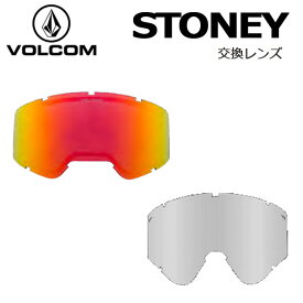 即出荷 VOLCOM / ボルコム STONEY 交換用スペアレンズ ゴーグル スノーボード スキー