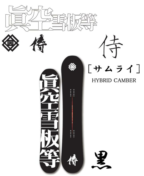 楽天市場】23-24 眞空雪板等 / マクウセッパントウ 侍 サムライ 黒  