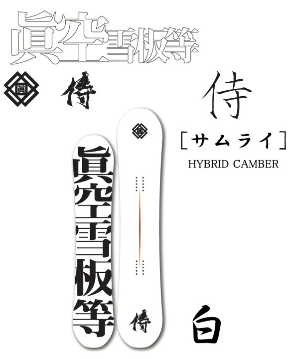 楽天市場】23-24 眞空雪板等 / マクウセッパントウ 侍 サムライ 白 