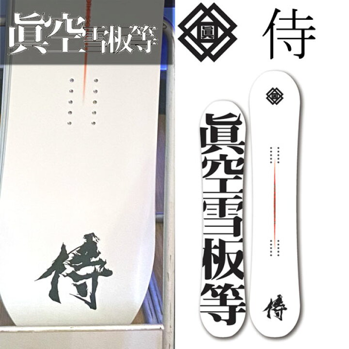 楽天市場】23-24 眞空雪板等 / マクウセッパントウ 侍 サムライ 白  