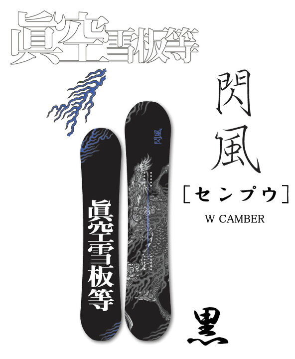 楽天市場】23-24 眞空雪板等 / マクウセッパントウ 閃風 センプウ 黒  