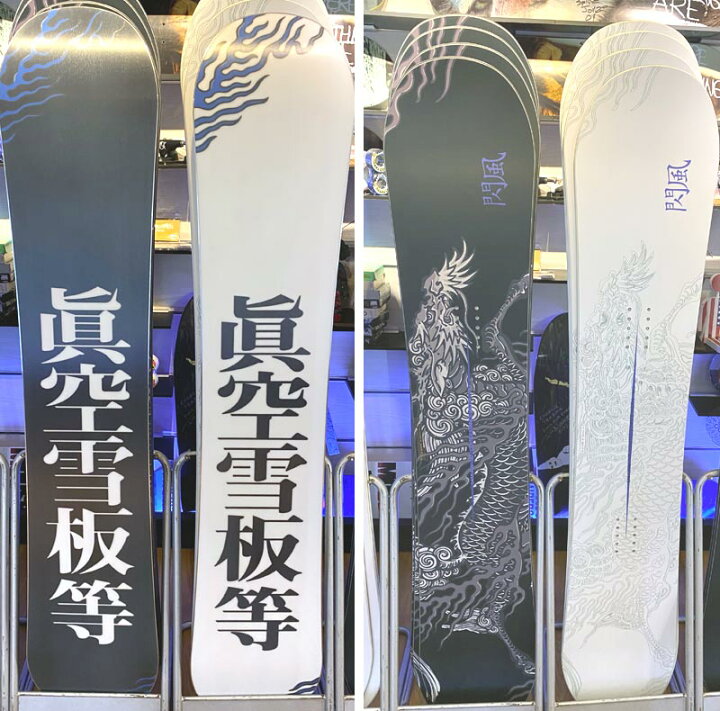 楽天市場】23-24 眞空雪板等 / マクウセッパントウ 閃風 センプウ 黒 