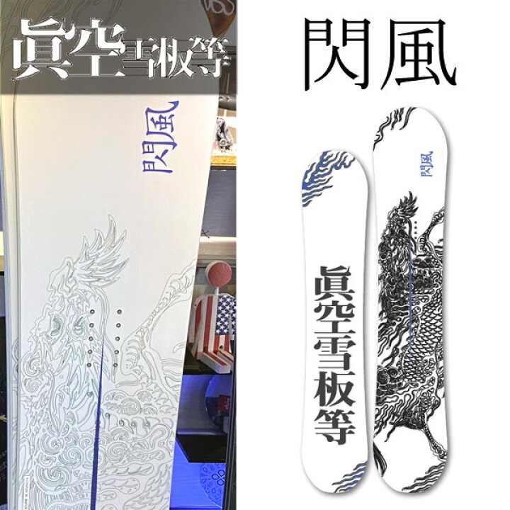 楽天市場】23-24 眞空雪板等 / マクウセッパントウ 閃風 センプウ 白 