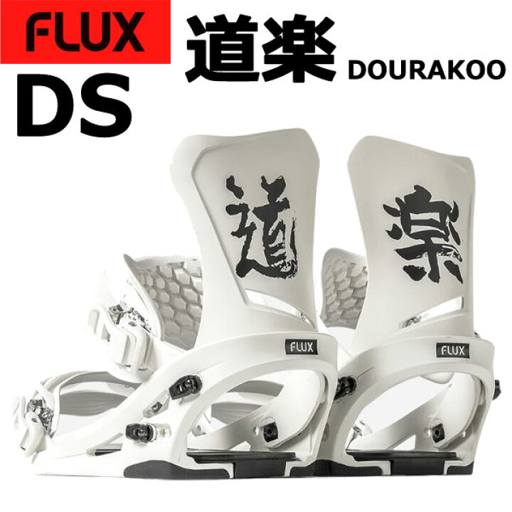 楽天市場】24-25 FLUX/フラックス DS ディーエス 道楽 DOURAKOO 佐藤秀 