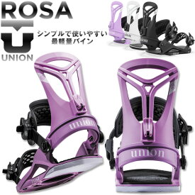 24-25 UNION/ユニオン ROSA ローザ レディース ビンディング バインディング 初心者 スノーボード 2025 予約商品