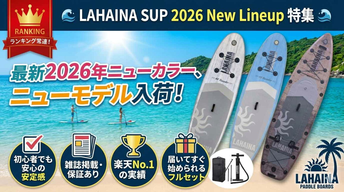 楽天市場 | BREAKOUT - ? LAHAINA SUP 2026 New Lineup 特集 ?