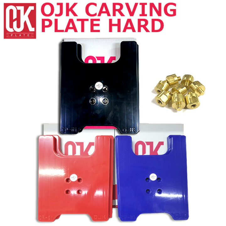 楽天市場】OJK CARVING PLATE HARD オージェイケイ カービング 