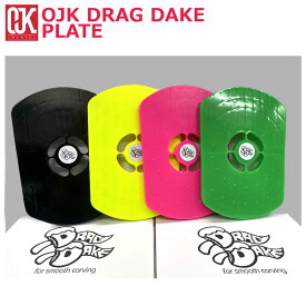 即出荷 OJK DRAG DAKE PLATE オージェイケイ ドラグダケ スペーサー プレート ミドルフレックス スノーボード フリースタイル向け 在庫商品