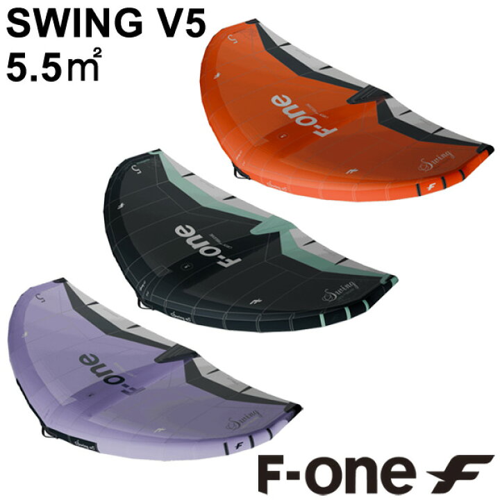 楽天市場】F-ONE エフワン SWINGV5 5.5平米 スウィングブイ5 サーフ 