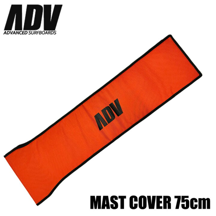 ADV アドバンス フォイル用マストカバー 75cm用 ウィングサーフ ハイドロフォイル用 BREAKOUT ADV アドバンス フォイル用マストカバー 75cm用 ウィングサーフ ハイドロフォイル用