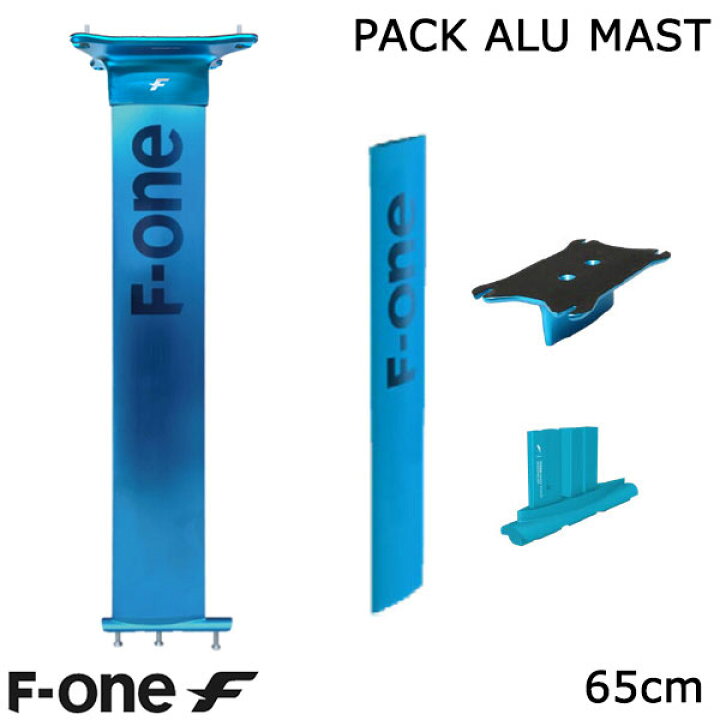 楽天市場】F-ONE FOIL アルミマストセット 65cm マストセット ウィング 