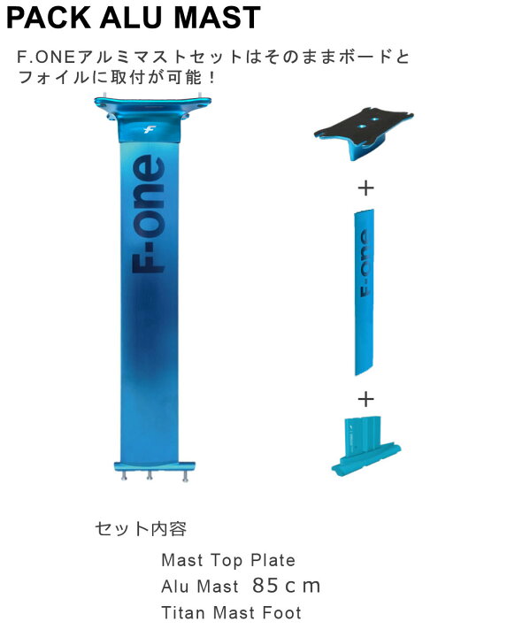 楽天市場】F-ONE FOIL アルミマストセット 85cm マストセット ウィング 