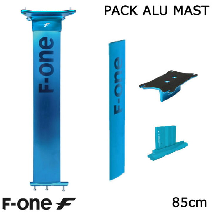 楽天市場】F-ONE FOIL アルミマストセット 85cm マストセット ウィング 