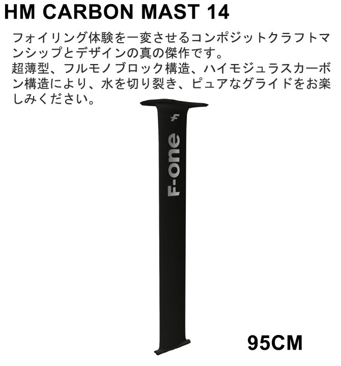楽天市場】【当店限定エントリーでP5倍】F-ONE FOIL HM カーボンマスト 