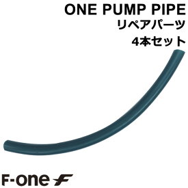 F-ONE ワンポンプパイプ リペア用品4本セット ウイング カイト エフワン ウイングフォイル カイトフォイル メール便対応