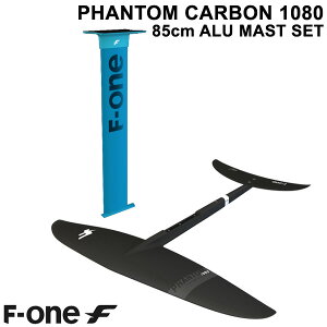 F-ONE PHANTOM 1080 85cmアルミマストセット エフワン FOIL フォイルセット ウイングフォイル SUPフォイル サーフフォイル 送料無料