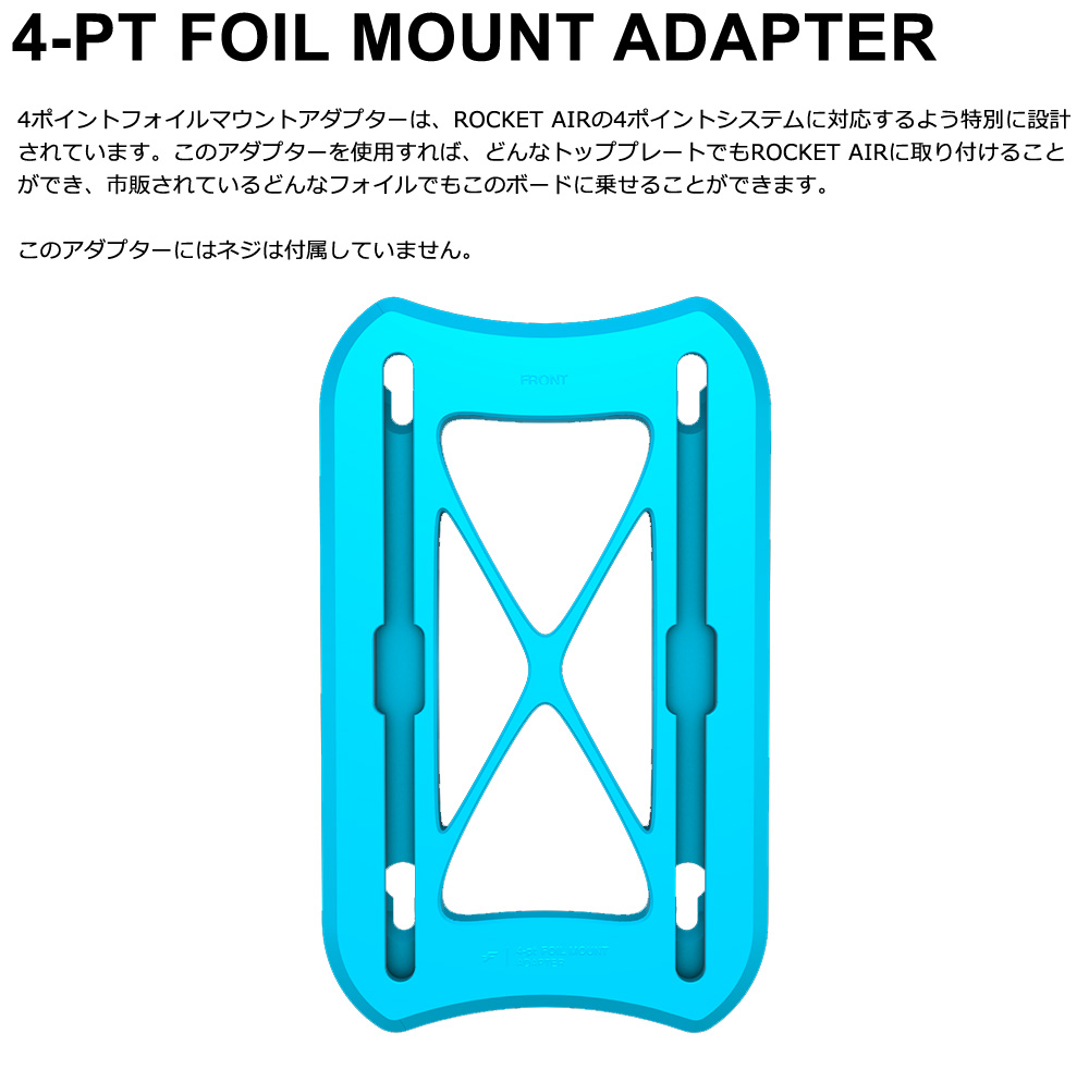 ジャパン F-ONE エフワン 4PT マウントアダプター FOIL MOUNTADAPTER