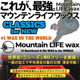 MOUNTAIN LIFE wax/マウンテンライフワックス CLASSICS course ボード同時購入者限定WAX加工 プレサンディング+MLW加工 板 スノーボード