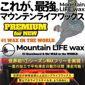 MOUNTAIN LIFE wax/マウンテンライフワックス PREMIUM course ボード同時購入者限定WAX加工 プレストラクチャー+MLW加工 板 スノーボード