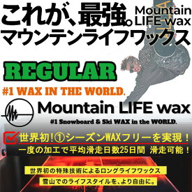 MOUNTAIN LIFE wax/マウンテンライフワックス REGULAR course ボード同時購入者限定WAX加工 MLW加工 板 スノーボード
