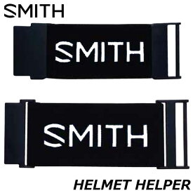 【ポイントUP中 10/4-9】SMITH/スミス HELMET HELPER ヘルメットヘルパー ゴーグル ゴーグルバンド延長ベルト スノーボード スキー メール便対応