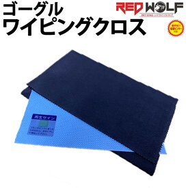 【ポイントUP中 10/4-9】REDWOLF / レッドウルフ DRYKING GOGGLE WIPING CLOTH / ドライキング ゴーグルワイピングクロス スノーボード ゴーグル 抗菌消臭 速乾 調湿 乾燥剤 メール便対応
