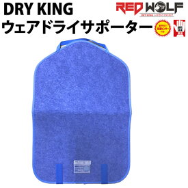 即出荷 REDWOLF / レッドウルフ DRYKING WEAR DRY SUPPORTER / ドライキング ウェアドライサポーター スノーボード ウェア 抗菌消臭 速乾 調湿 乾燥剤