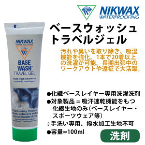 NIKWAX / jNbNX BASE WASH TRAVEL GEL x[XEHbV gx WF @n  Xm[{[h x[XC[ X|[cEFA