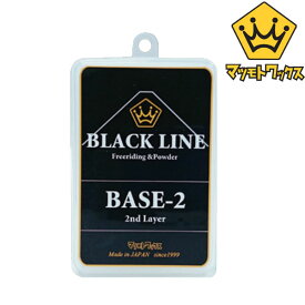 即出荷 マツモトワックス BLACKLINE BASE-2 ブラックライン ベース ワックス WAX スノーボード