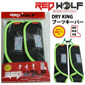 【ポイントUP中 10/4-9】REDWOLF / レッドウルフ DRYKING BOOTS KEEPER / ドライキング ブーツキーパー スノーボード ブーツ 抗菌消臭 速乾 調湿 乾燥剤 メール便対応
