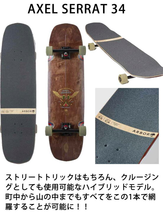 楽天市場】ARBOR/アーバー CROSSCUT AXEL SERRAT 34inc ロングスケート 