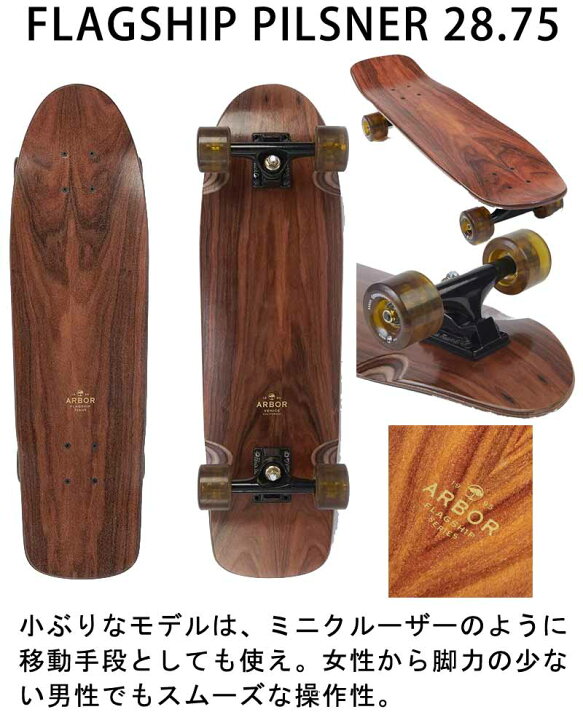 楽天市場】ARBOR/アーバー FLAGSHIP PILSNER 28.75inc ロングスケート  