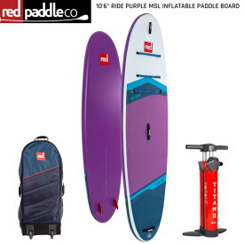 【セット】23-26 RED PADDLE 10'6 RIDE PURPLE MSL INFLATABLE PADDLE BOARD / レッドパドル ライド SUP インフレータブル パドルボード サップ 特典パドル付