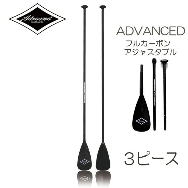 楽天市場】SUP サップ カーボンパドル ADVANCED / アドバンス 