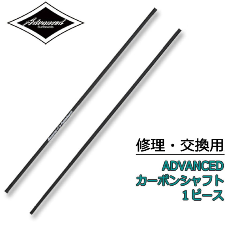 楽天市場】ADVANCED / アドバンス シャフトのみ フルカーボン パドル 