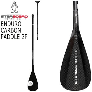 2025 STARBOARD ENDURO CARBON PADDLE 2P / スターボード エンデューロ カーボンパドル 2ピース カーボンシャフト アジャスタブル パドルボード インフレータブル サップ SUP 営業所止め 送料無料