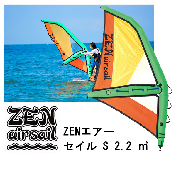 ゼン エアー セイル Sサイズ 2.2 ZEN AIR SAIL パドルボードウィンドサーフィン SUP サップ | BREAKOUT
